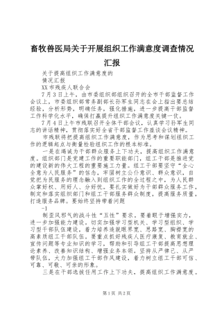 畜牧兽医局关于开展组织工作满意度调查情况汇报 