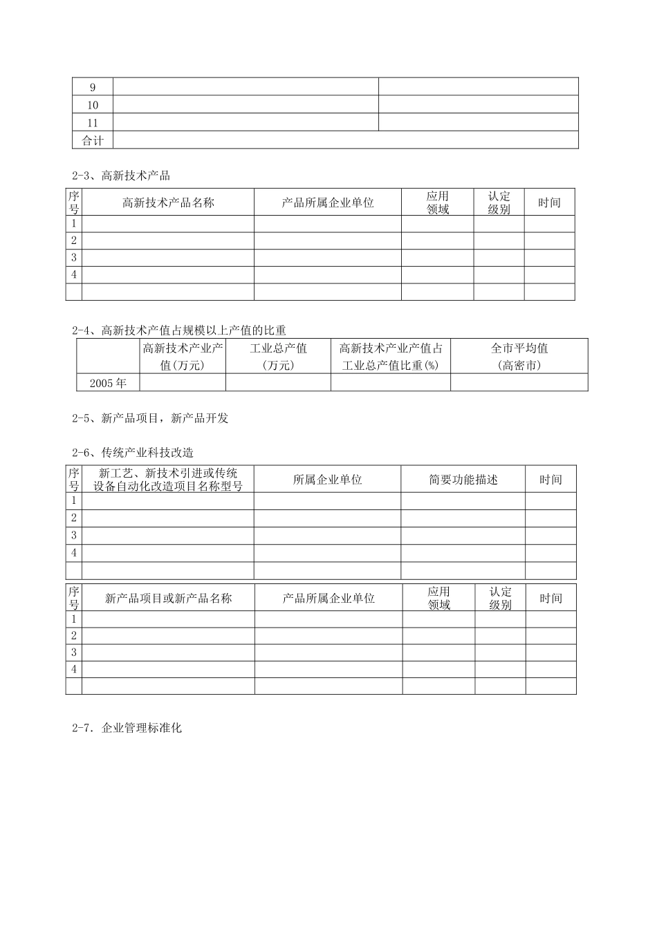 高密市镇街党政领导干部科技进步目标责任制考核自查表_第3页