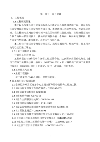 桁架施工组织设计新