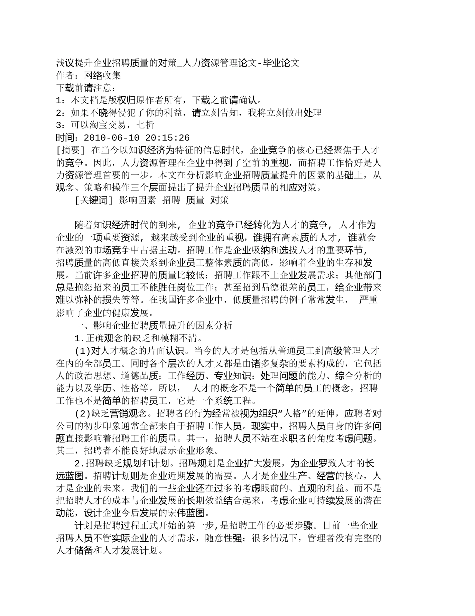 【精品文档-管理学】浅议提升企业招聘质量的对策_人力资源管理_第1页