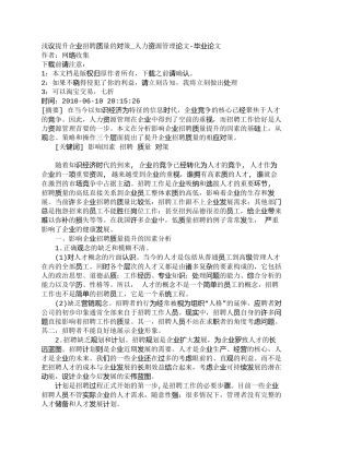 【精品文档-管理学】浅议提升企业招聘质量的对策_人力资源管理