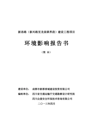 某路段建设工程项目环境影响报告书