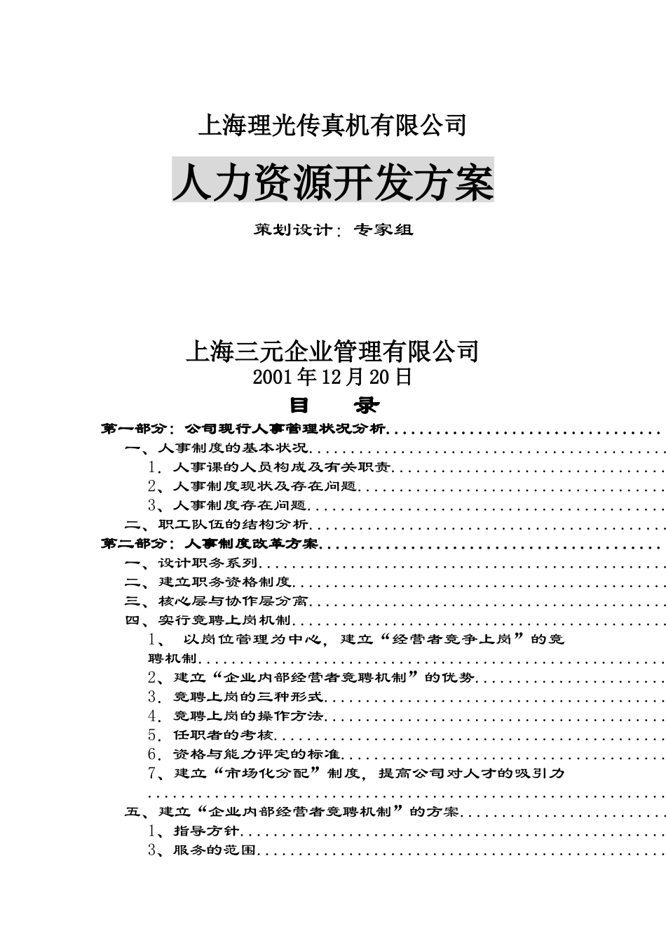 ××传真机有限公司人力资源开发方案（43页）_第1页