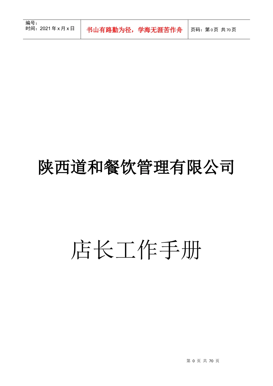 某餐饮管理有限公司店长工作手册_第1页