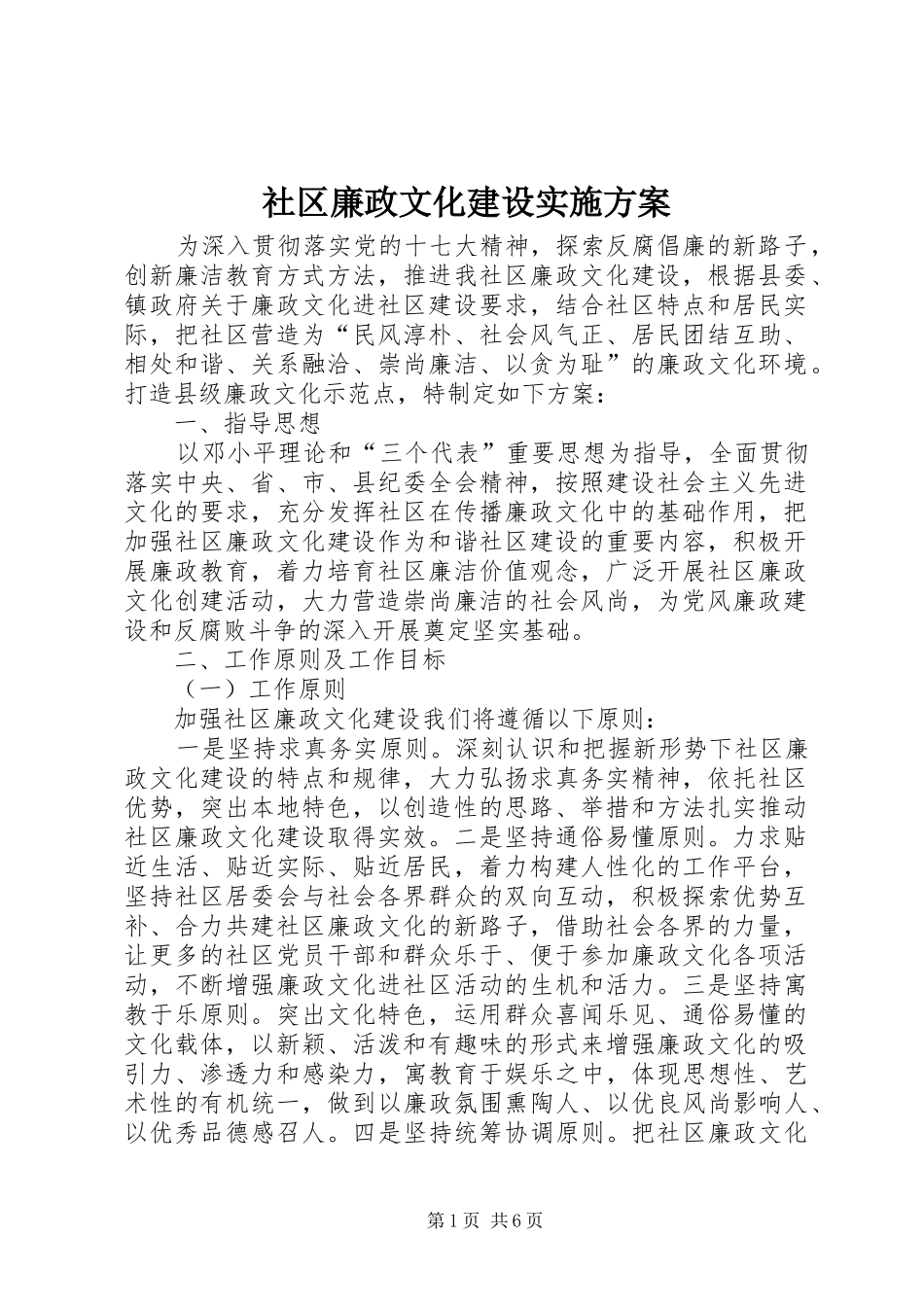 社区廉政文化建设实施方案_第1页