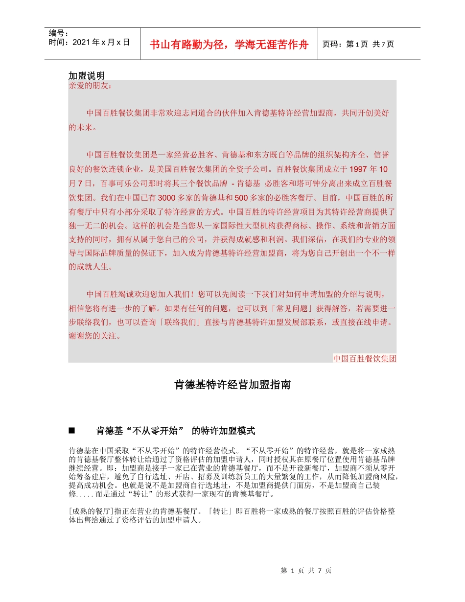 某餐饮公司特许经营加盟指南_第1页