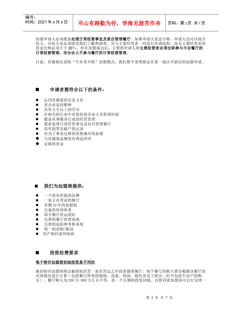 某餐饮公司特许经营加盟指南_第2页