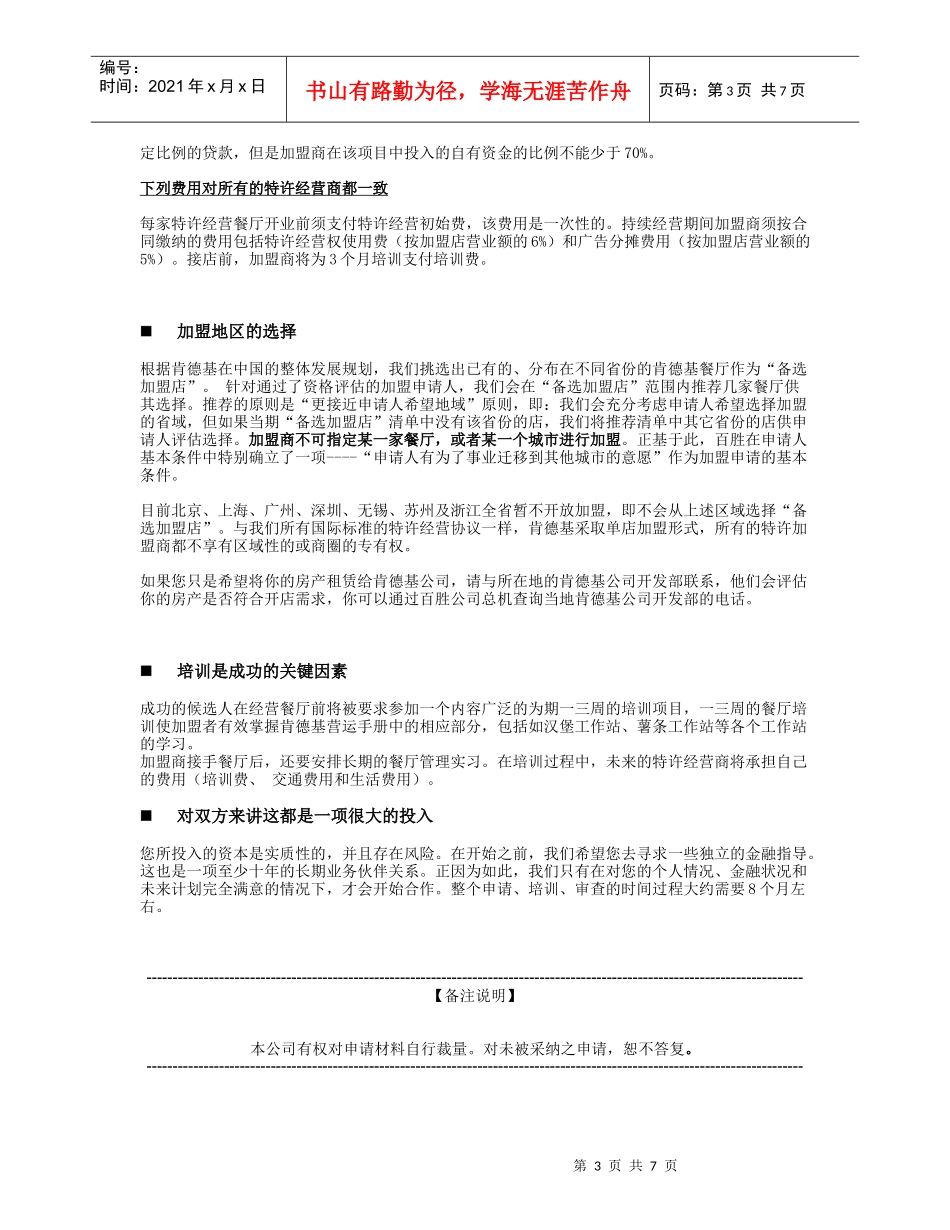 某餐饮公司特许经营加盟指南_第3页