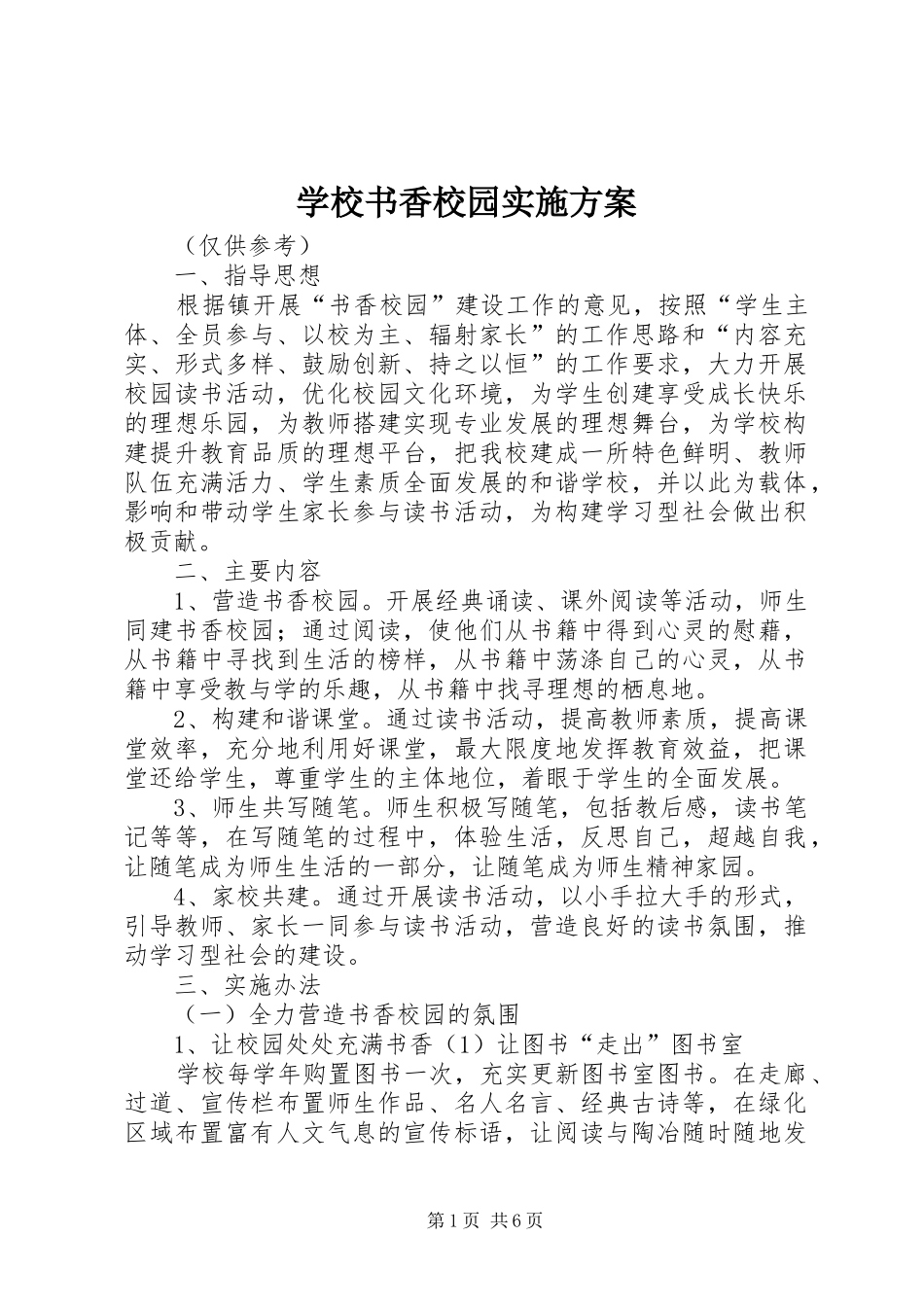 学校书香校园实施方案_第1页