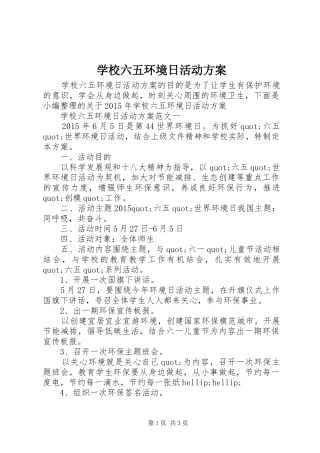 学校六五环境日活动方案
