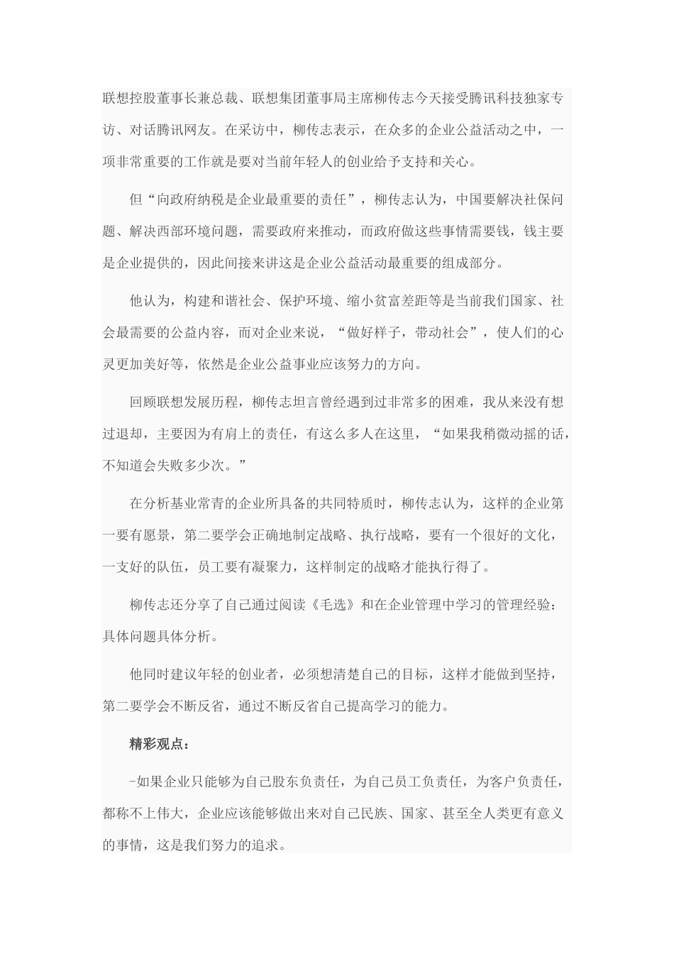 柳传志：年轻创业者要学会不断反省提高能力_第1页