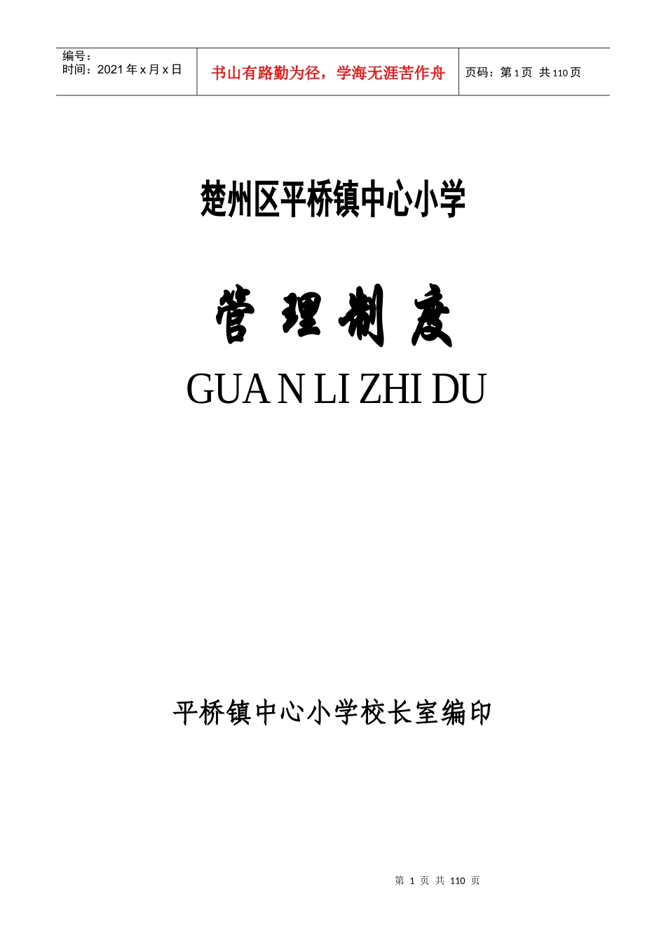 某镇中心小学管理制度范本_第1页