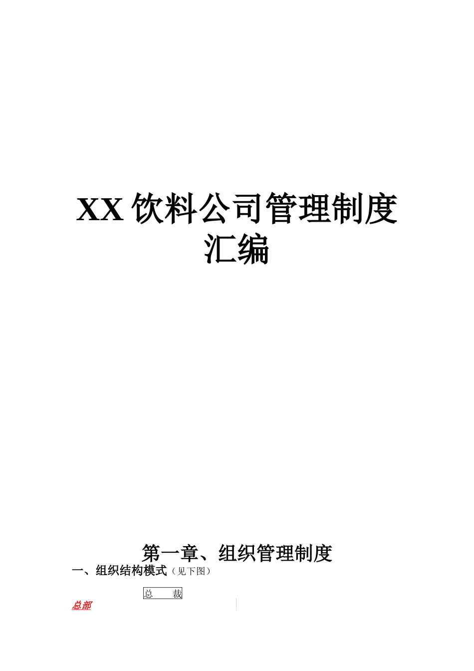 某饮料公司管理制度汇编(doc 43页)_第1页