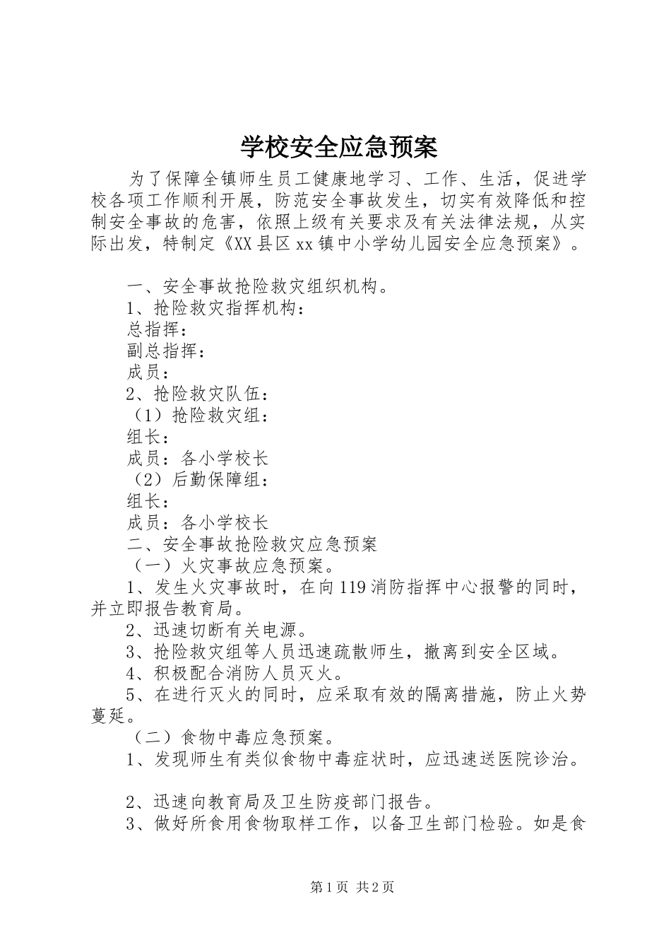 学校安全应急预案 (41)_第1页