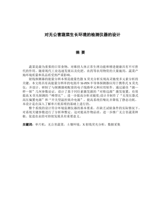 对无公害蔬菜生长环境的检测仪器的设计6I11