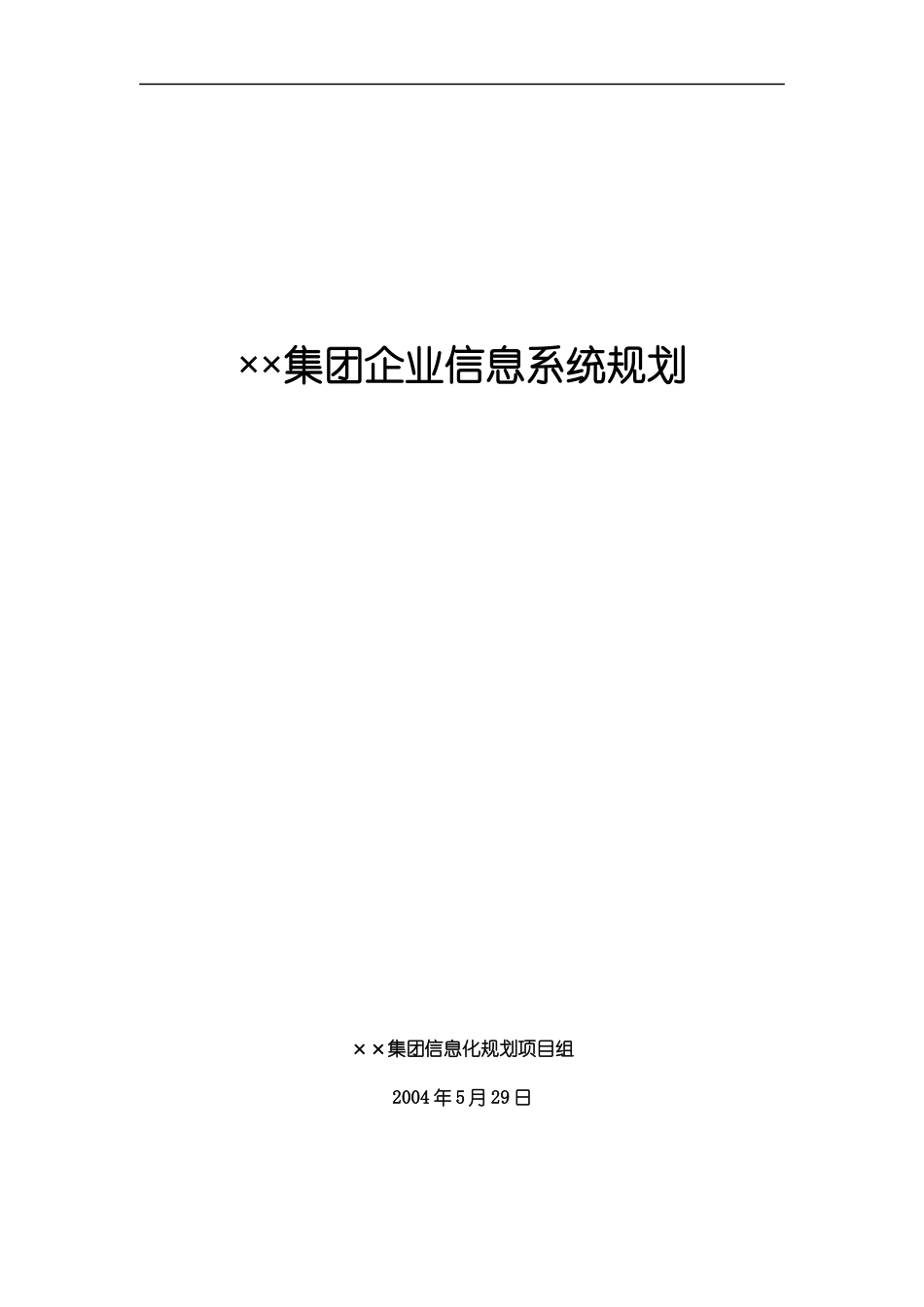 某集团企业信息系统规划(doc 363页)_第1页