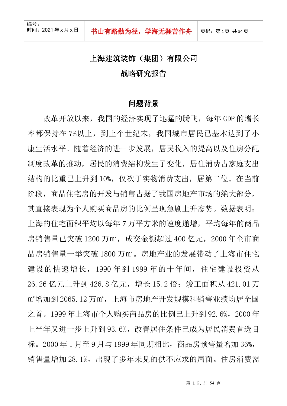 某集团房地产开发及发展战略_第1页