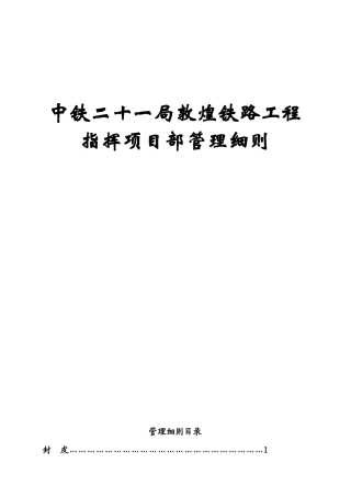 某铁路工程指挥项目部管理细则