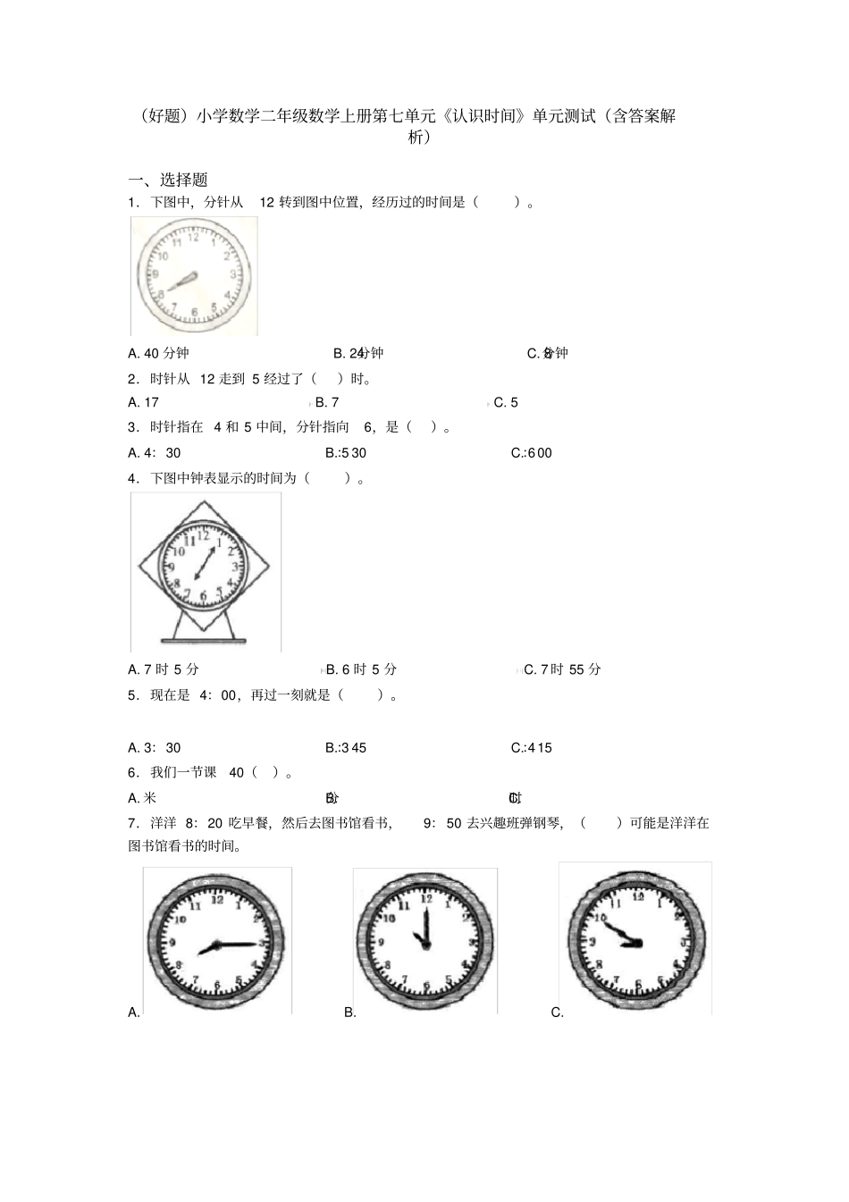 (好题)小学数学二年级数学上册第七单元《认识时间》单元测试(含答案解析)_第1页