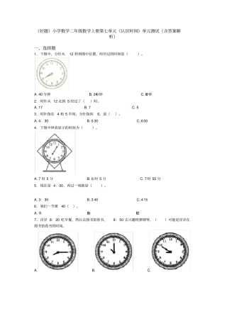 (好题)小学数学二年级数学上册第七单元《认识时间》单元测试(含答案解析)