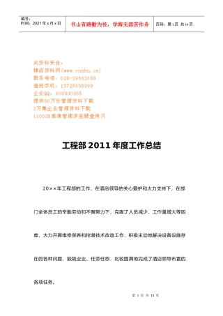 某酒店工程部年度工作总结