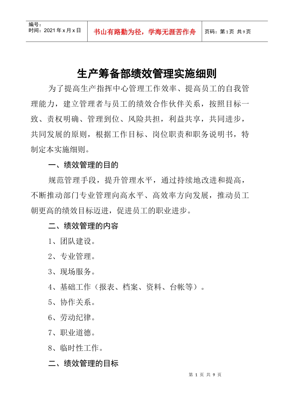 某钢铁公司某年度生产筹备部绩效管理实施细则_第1页