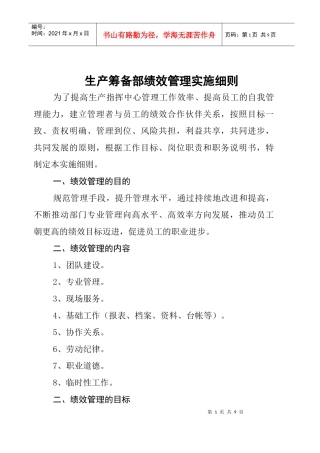 某钢铁公司某年度生产筹备部绩效管理实施细则