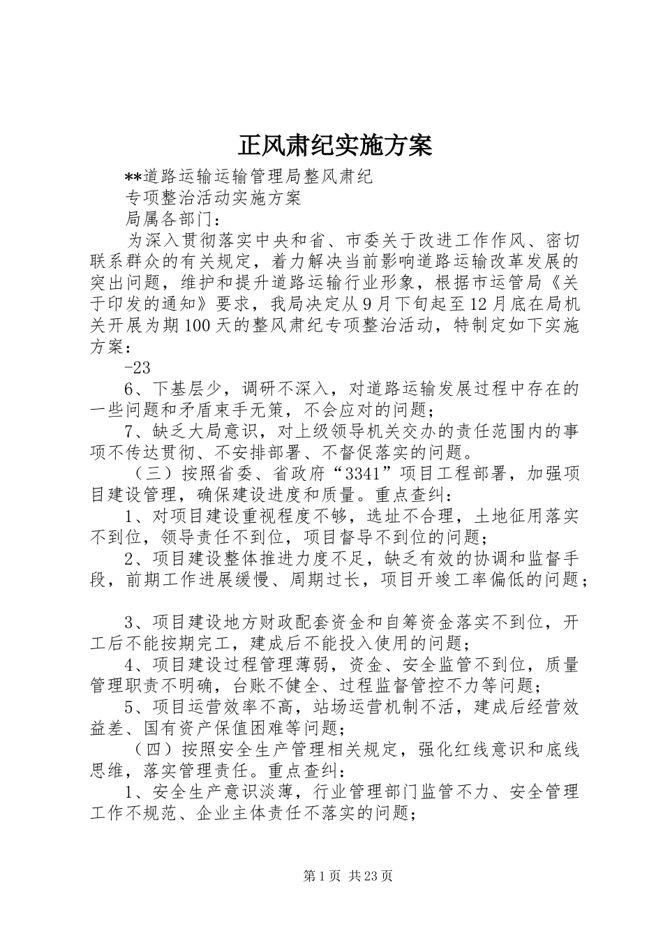 正风肃纪实施方案_第1页