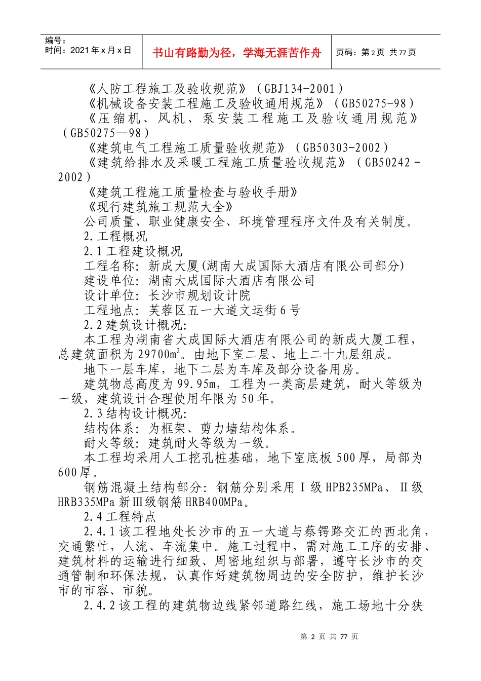 某酒店标书施工方案_第2页