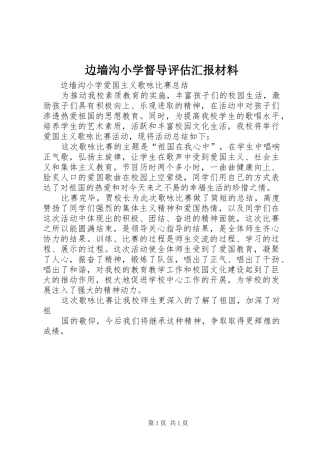 边墙沟小学督导评估汇报材料 