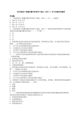 《农村基层干部廉洁履行职责若干规定(试行)》学习竞赛