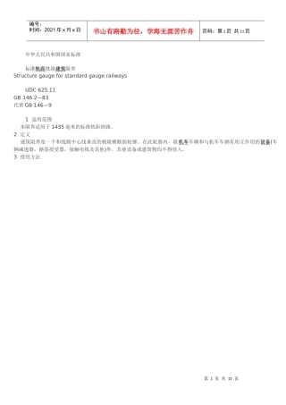 标准轨距铁路建筑限界