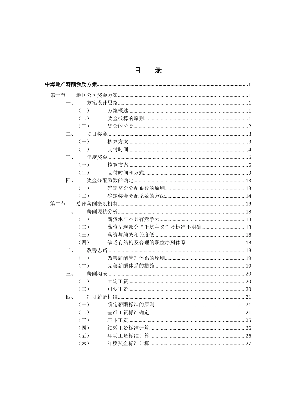 xx地产薪酬激励方案_第2页