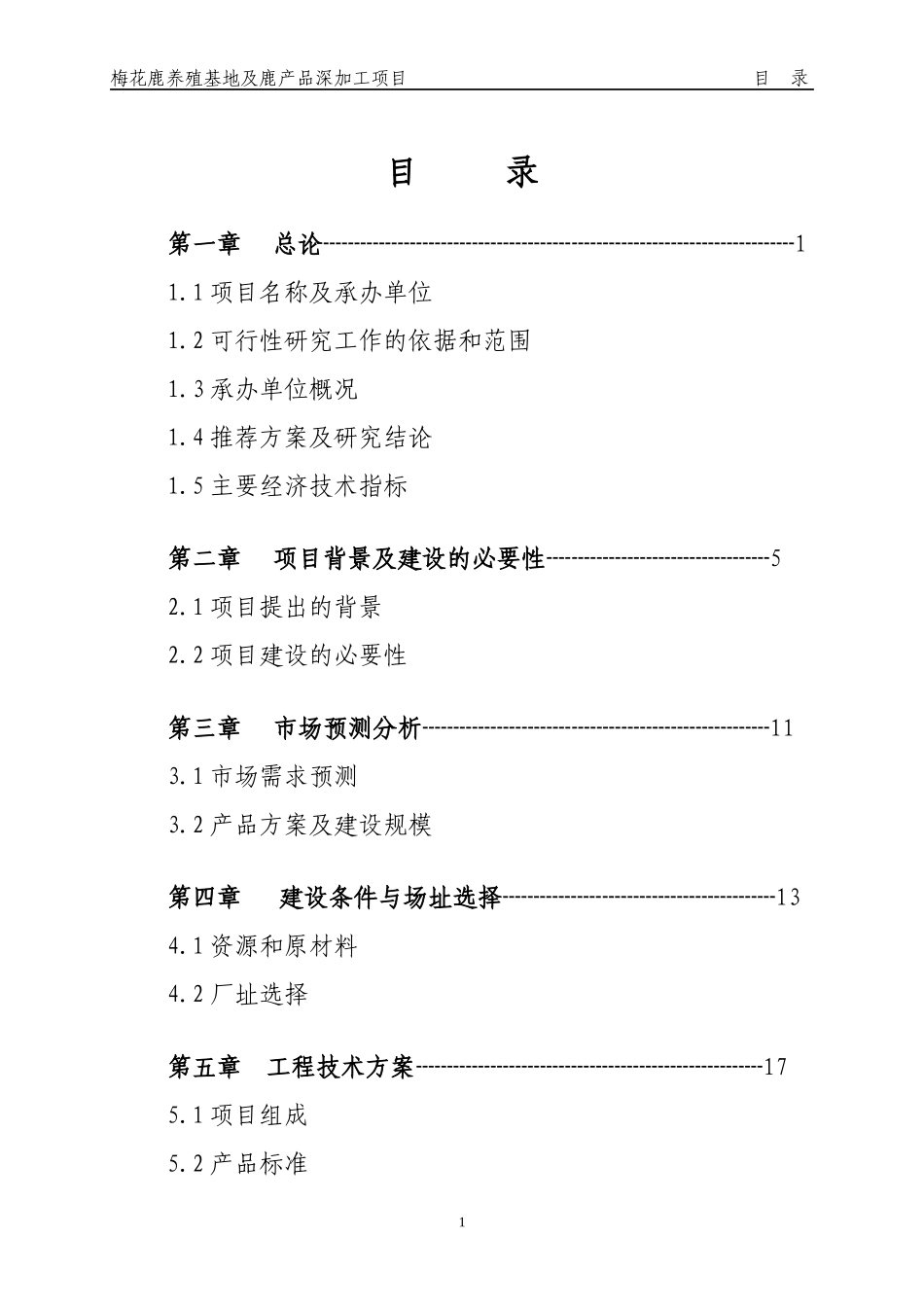 某鹿养殖基地及鹿产品深加工项目概述_第2页