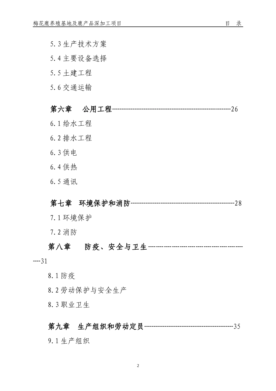 某鹿养殖基地及鹿产品深加工项目概述_第3页