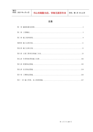 某铁路总体施工组织设计方案