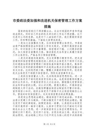 市委政法委加强和改进机关保密管理工作方案措施