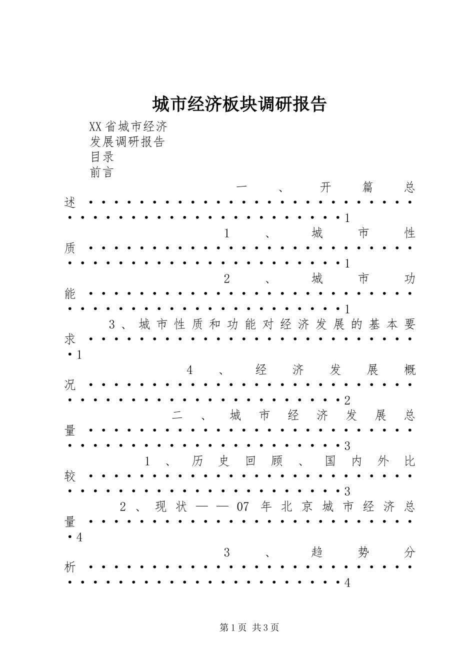 城市经济板块调研报告 _第1页