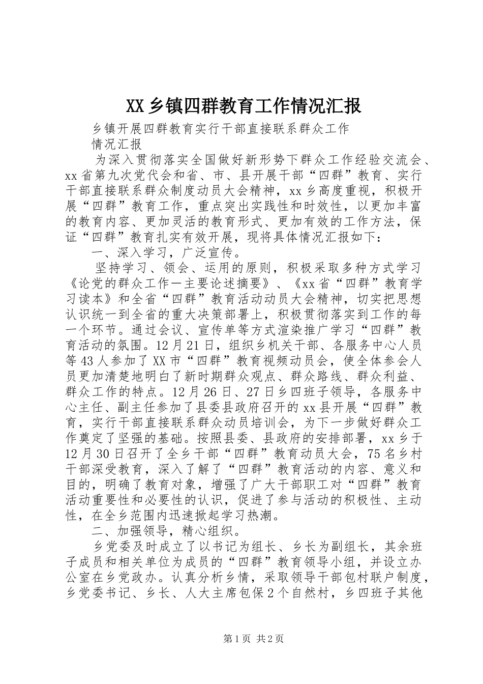 XX乡镇四群教育工作情况汇报 _第1页