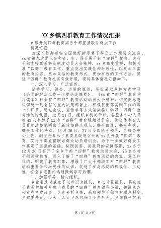 XX乡镇四群教育工作情况汇报 