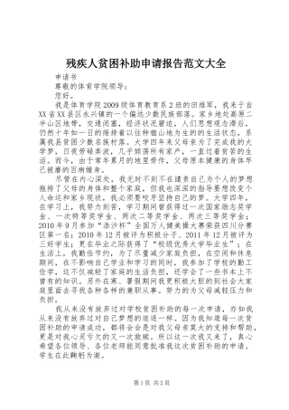 残疾人贫困补助申请报告范文大全 