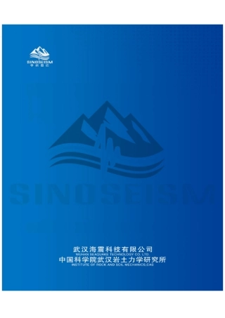 中科微震监测系统简介