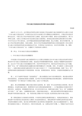 法律知识述一中央与地方关系法治化学术研讨会会议综
