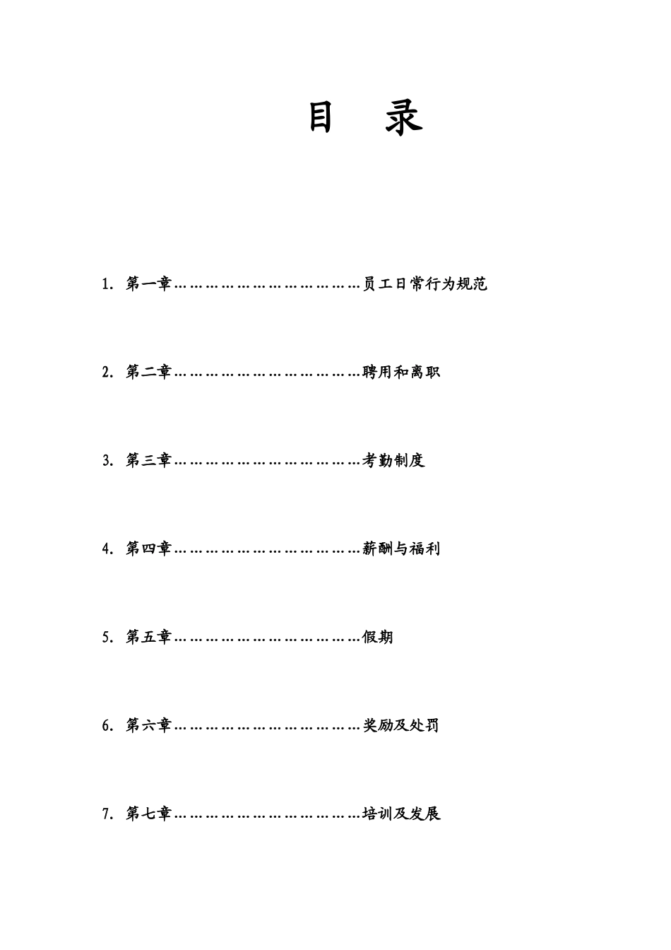 郴州财富传媒员工手册_第1页