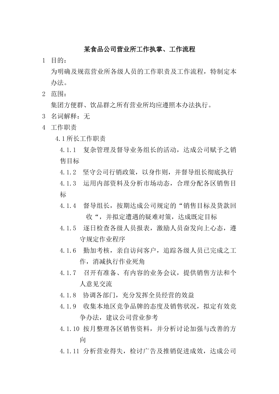 某食品公司营业工作流程_第1页