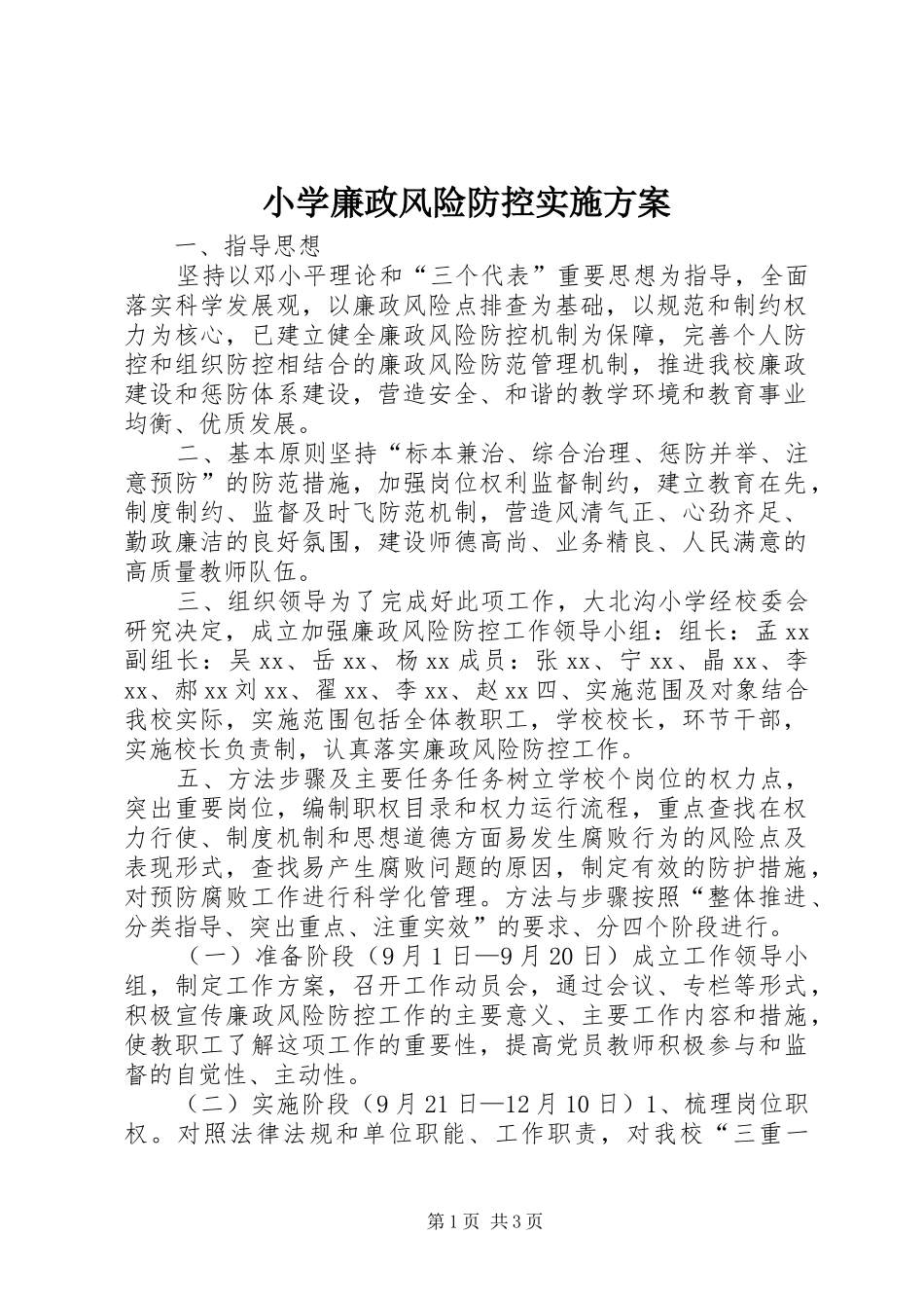 小学廉政风险防控实施方案_第1页
