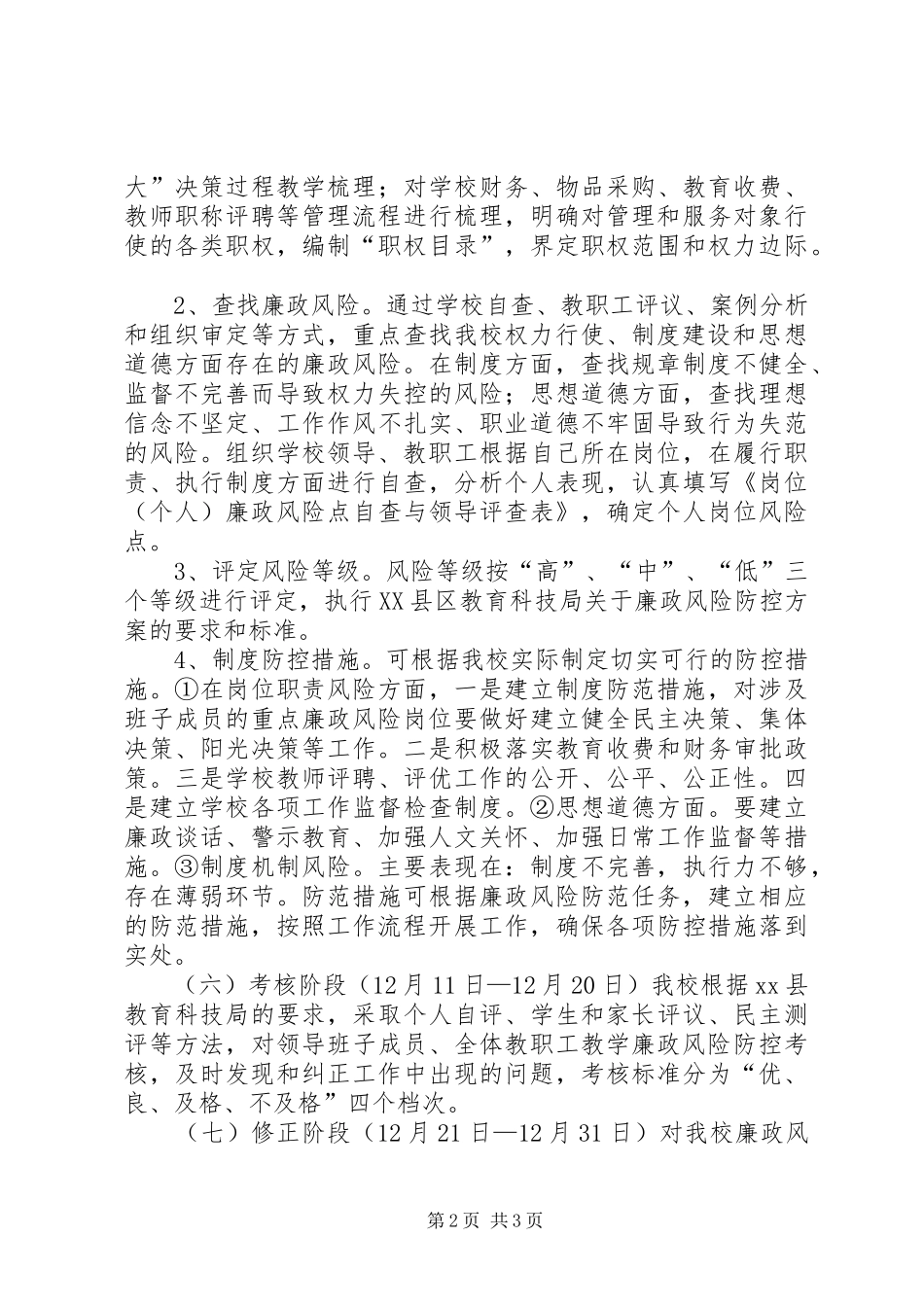 小学廉政风险防控实施方案_第2页