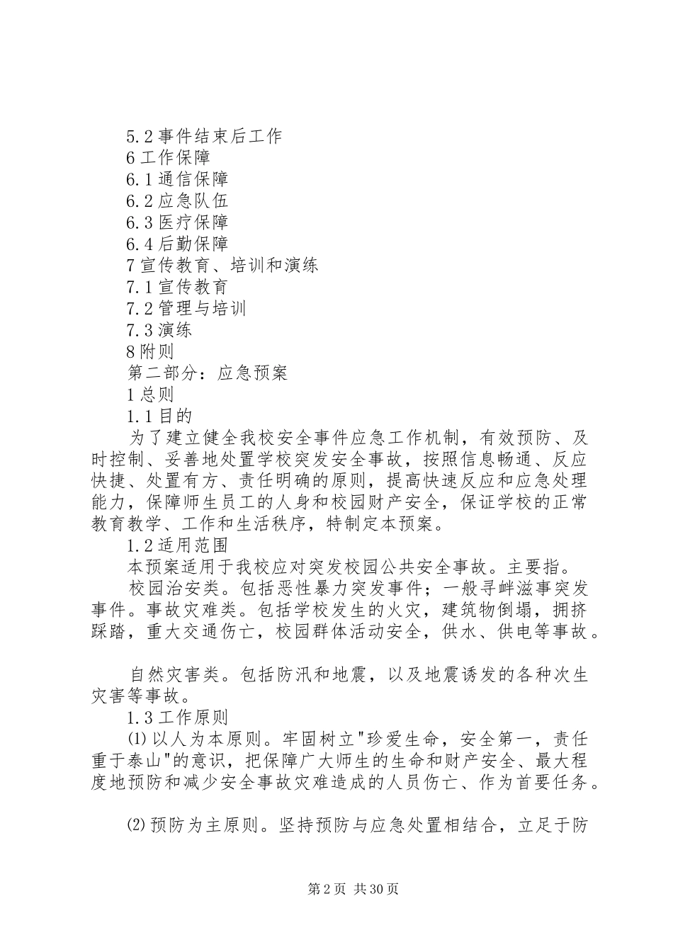 学校安全突发事件应急预案_第2页