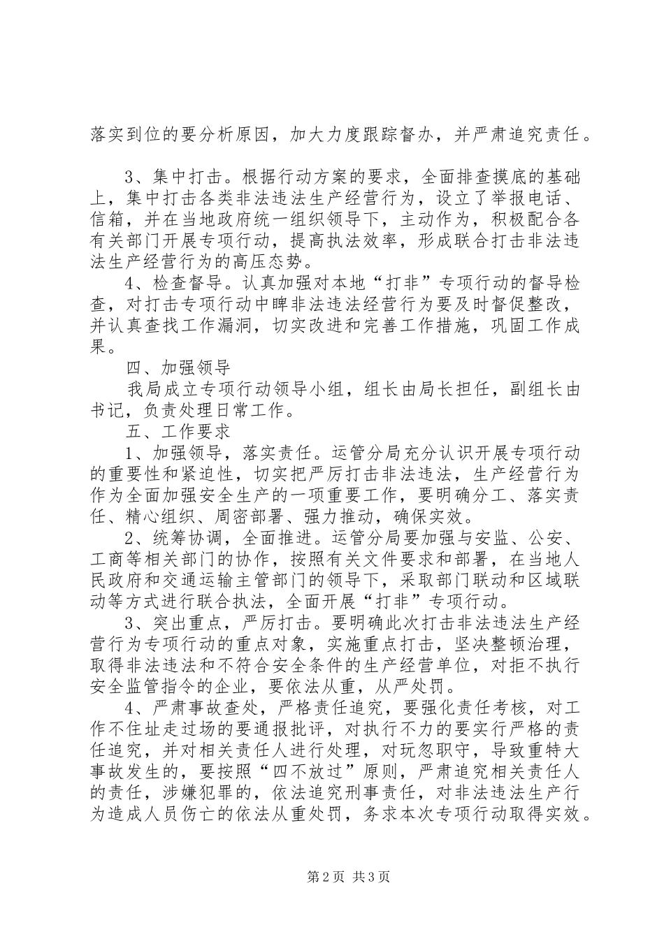 严厉打击非法违法生产经营方案_第2页