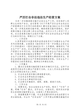 严厉打击非法违法生产经营方案